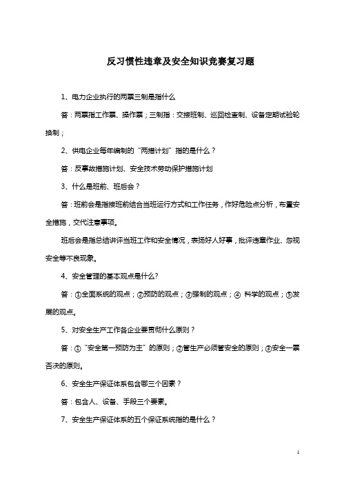 电力反习惯性违章及安全知识竞赛复习题