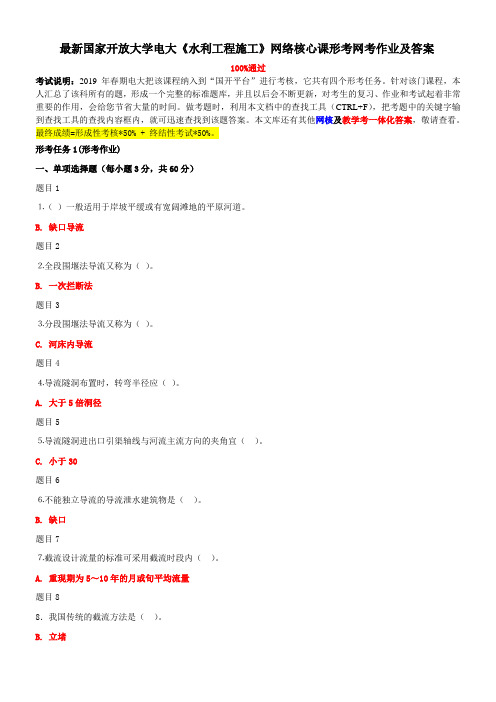 最新国家开放大学电大《水利工程施工》网络核心课形考网考作业及答案 (1)