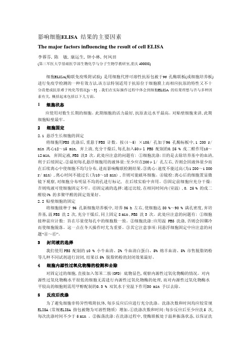 影响细胞ELISA结果的主要因素