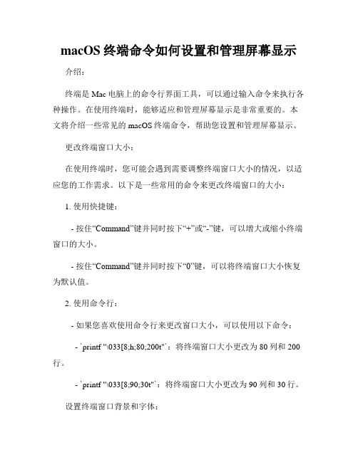 macOS终端命令如何设置和管理屏幕显示