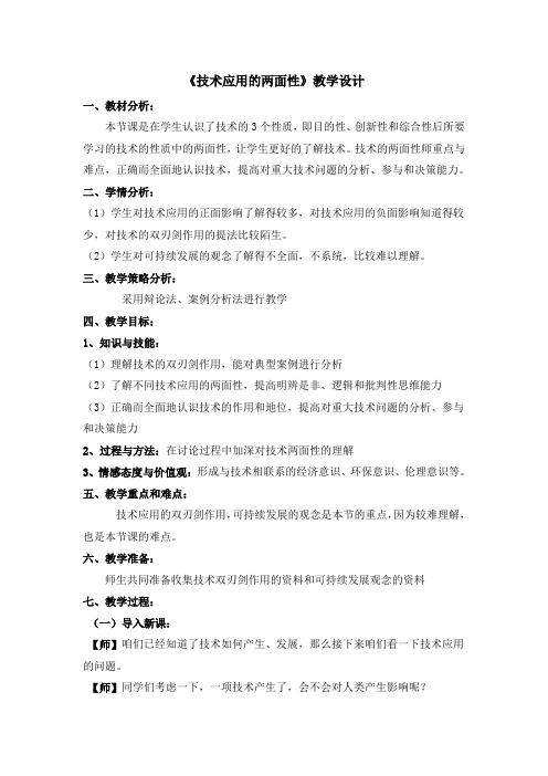 地质版通用技术技术与设计1第一章走进技术世界第四节技术应用的两面性