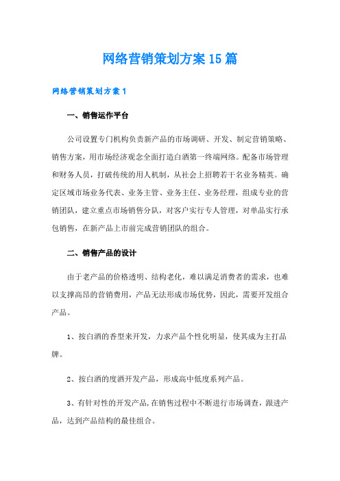 网络营销策划方案15篇