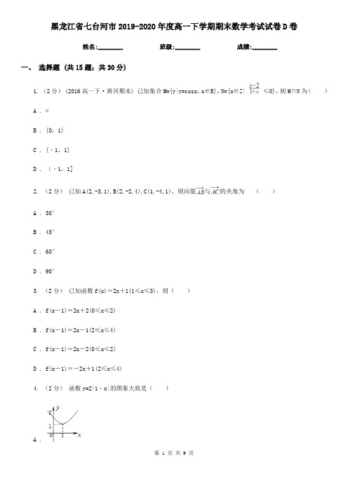 黑龙江省七台河市2019-2020年度高一下学期期末数学考试试卷D卷