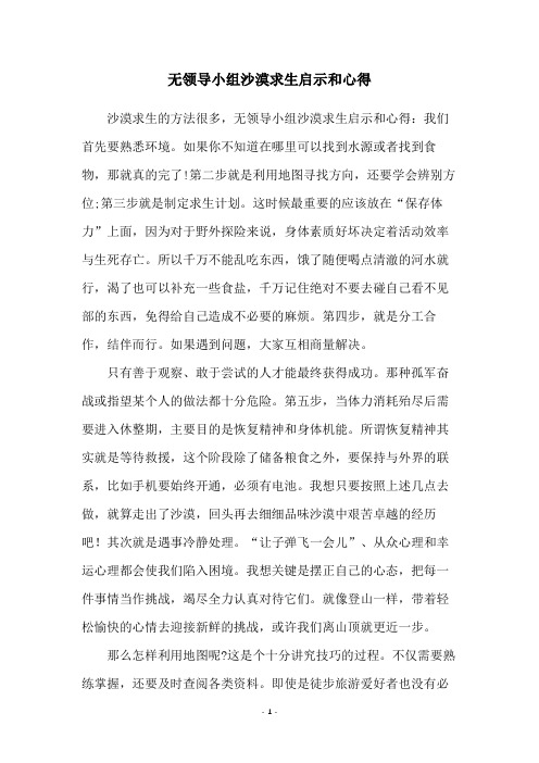 无领导小组沙漠求生启示和心得