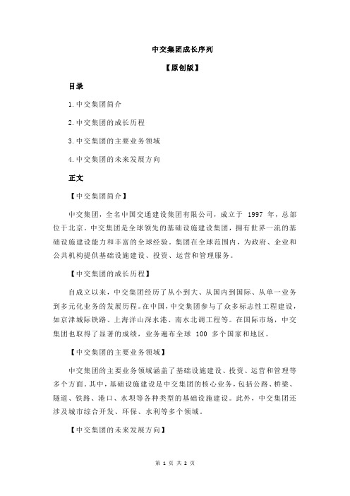 中交集团成长序列