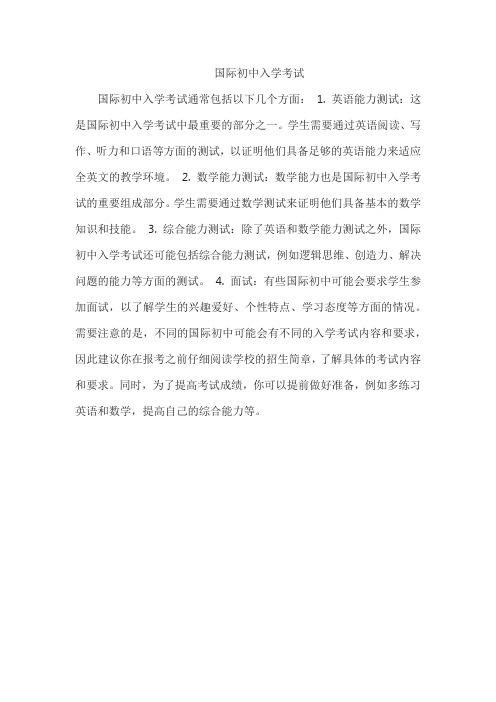 国际初中入学考试
