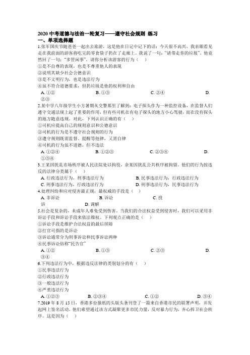 2020中考道德与法治一轮复习八年级上册道德与法治第二单元遵守社会规则 练习