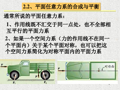 2.2、平面任意力系的合成与平衡