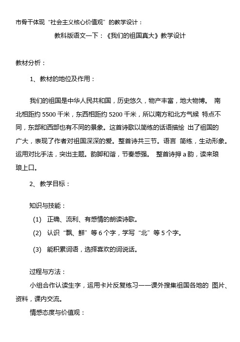 体现社会主义核心价值观教案教科版语文一下：《我们的祖国真大》教学设计.doc