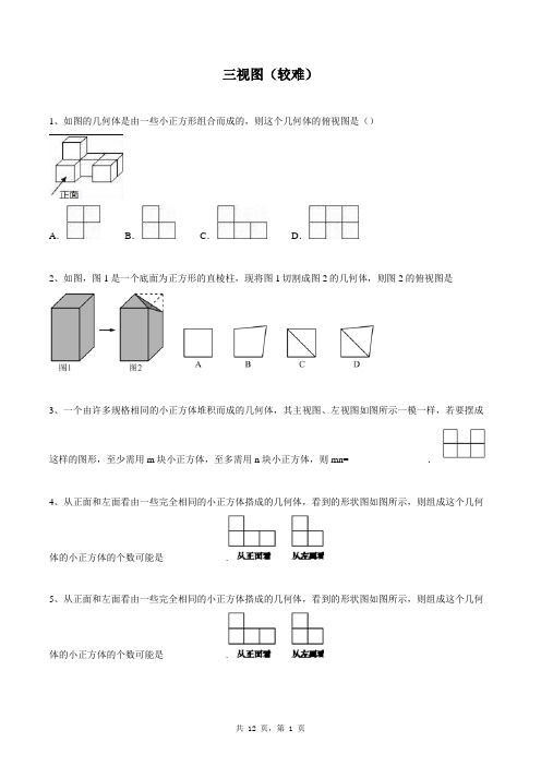 九年级下册数学同步练习题库：三视图(较难)