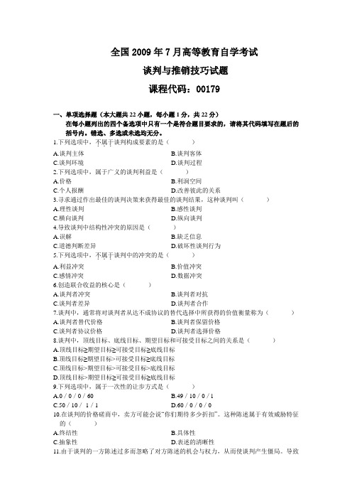 全国2009年7月高等教育自学考试