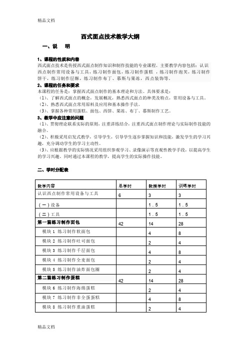 西式面点技术教学大纲(汇编)