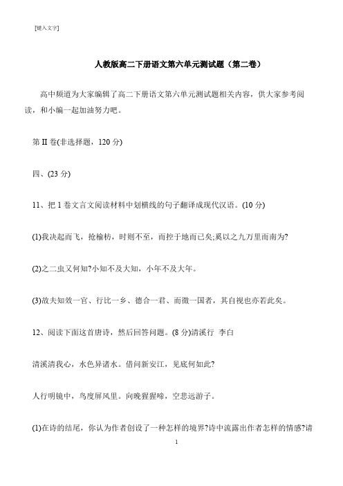 【推荐下载】人教版高二下册语文第六单元测试题(第二卷)