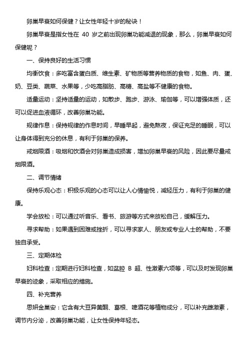 卵巢早衰如何保健？让女性年轻十岁的秘诀!