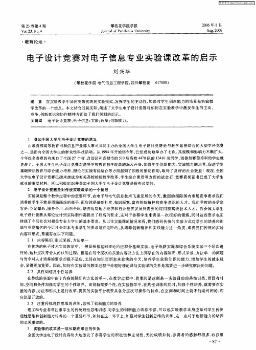 电子设计竞赛对电子信息专业实验课改革的启示