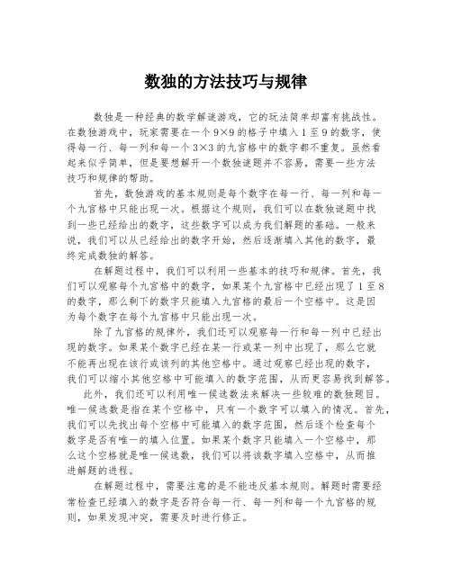 数独的方法技巧与规律