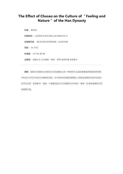 楚骚“发愤抒情”说对汉代“情性”思想的影响