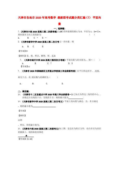 天津市各地市2020年高考数学 最新联考试题分类汇编(7) 平面向量