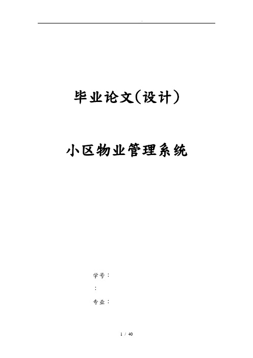 毕业论文设计小区物业管理系统设计说明