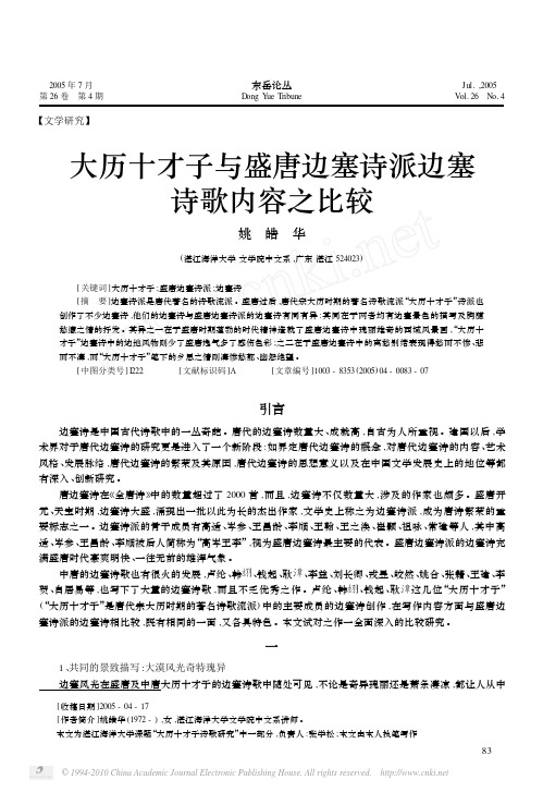 大历十才子与盛唐边塞诗派边塞诗歌内容之比较