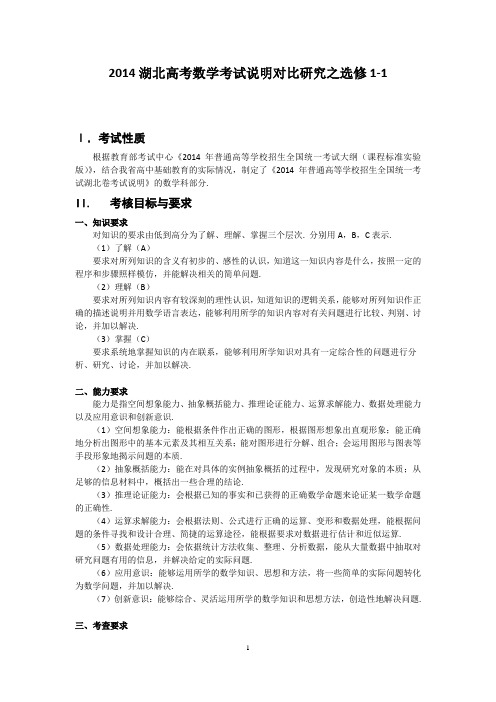 湖北省高考数学考试说明分析选修1-1