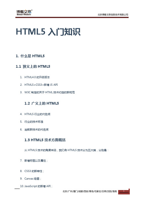 博看文思HTML5培训课程：入门基础