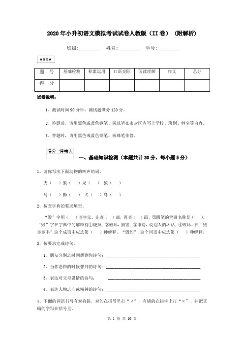 2020年小升初语文模拟考试试卷人教版(II卷) (附解析)