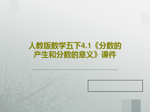 人教版数学五下4.1《分数的产生和分数的意义》课件PPT共22页