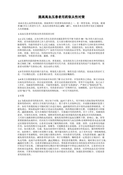 提高高血压患者用药依从性对策