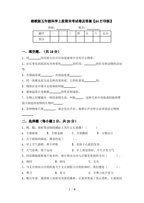 湘教版五年级科学上册期末考试卷及答案【A4打印版】