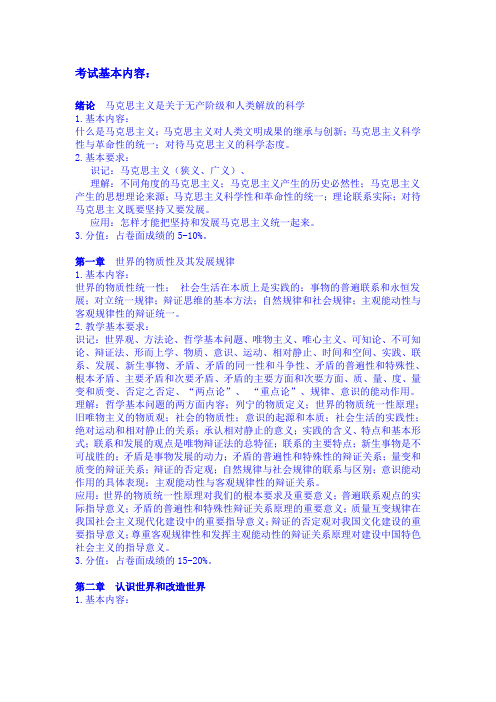 《马克思主义基本原理概论》_高等教育出版社_考试大纲和考试主要内容