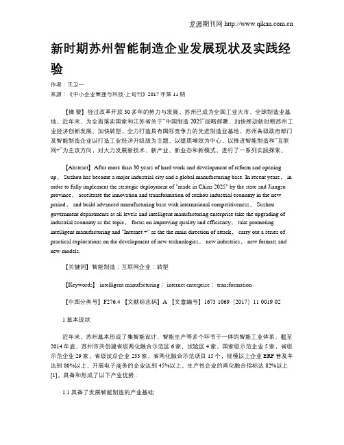 新时期苏州智能制造企业发展现状及实践经验