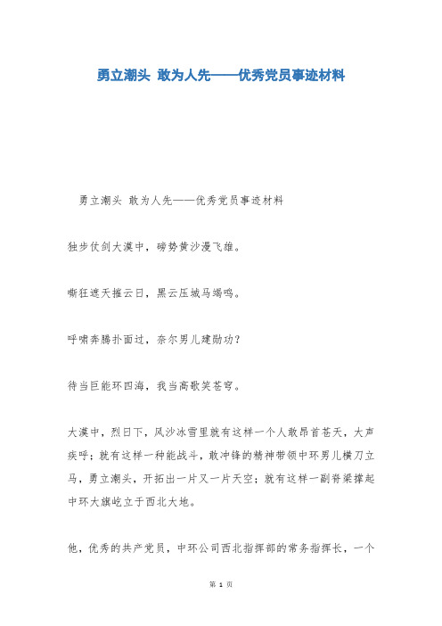 勇立潮头 敢为人先——优秀党员事迹材料