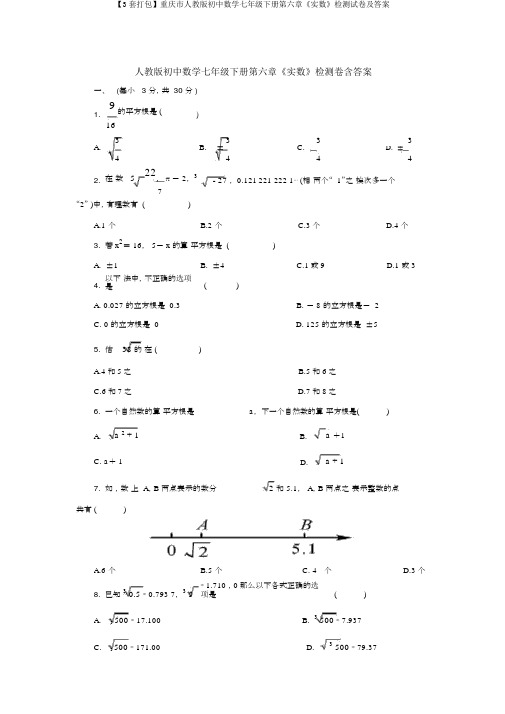 【3套打包】重庆市人教版初中数学七年级下册第六章《实数》检测试卷及答案