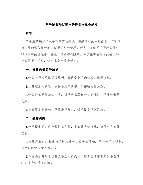 不干胶条码打印电子秤安全操作规定