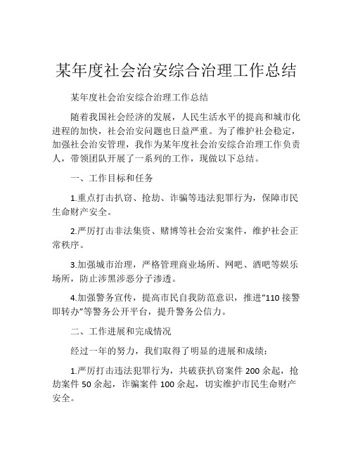 某年度社会治安综合治理工作总结