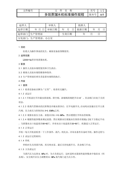 多效蒸馏水机标准操作规程