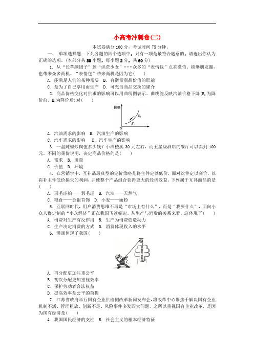 江苏省高中政治学业水平测试复习 小高考冲刺卷(二)(无答案)