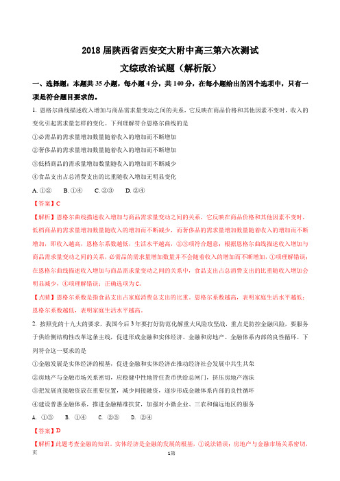 2018届陕西省西安交大附中高三第六次测试文综政治试题(解析版)