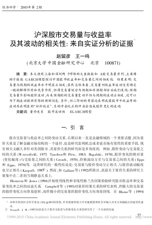 沪深股市交易量与收益率及其波动的相关性_来自实证分析的证据