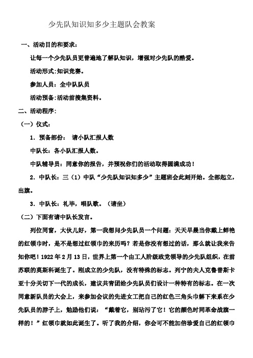 少先队知识知多少主题队会教案