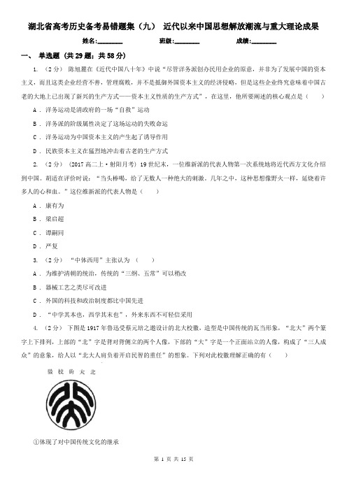 湖北省高考历史备考易错题集(九) 近代以来中国思想解放潮流与重大理论成果