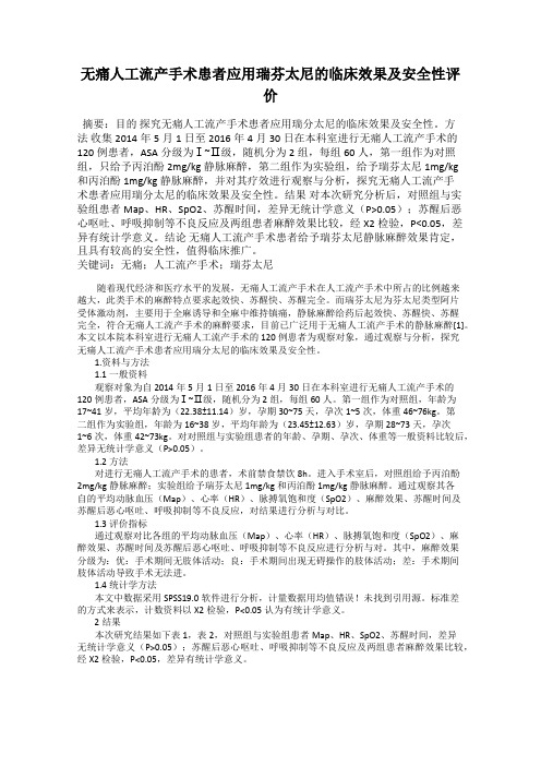 无痛人工流产手术患者应用瑞芬太尼的临床效果及安全性评价