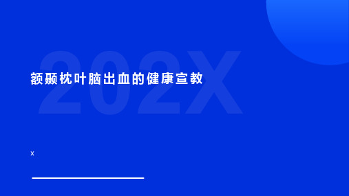 额颞枕叶脑出血的健康宣教