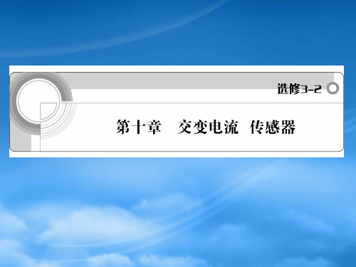 高三物理一轮复习 第10章 交变电流传感器精品课件 新人教
