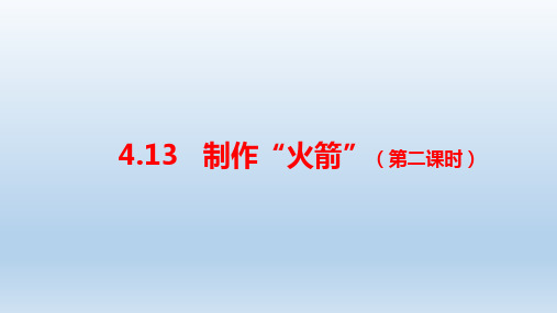 小学科学人教鄂教版六年级下册第四单元第13课《制作“火箭”(第二课时)》课件(2023春)