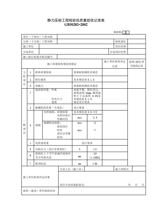 静力压桩工程检验批质量验收记录表