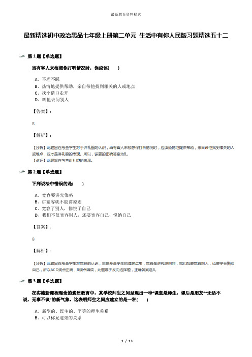 最新精选初中政治思品七年级上册第二单元 生活中有你人民版习题精选五十二