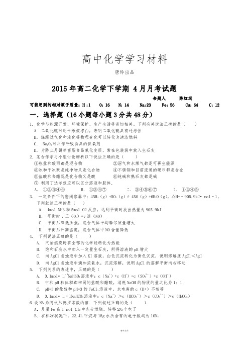 人教版高中化学选修四高二化学下学期 4月月考试题.docx