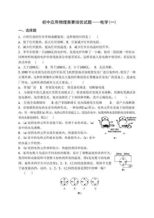 初中物理竞赛培优辅导之电学(一)